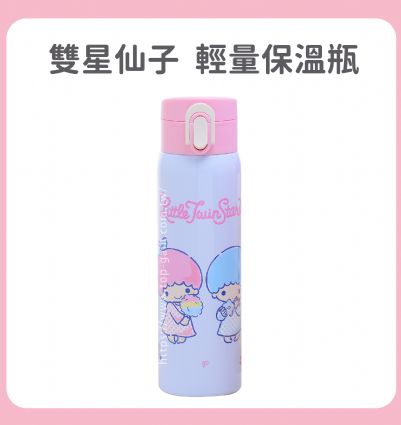 雙星仙子 輕量保溫瓶